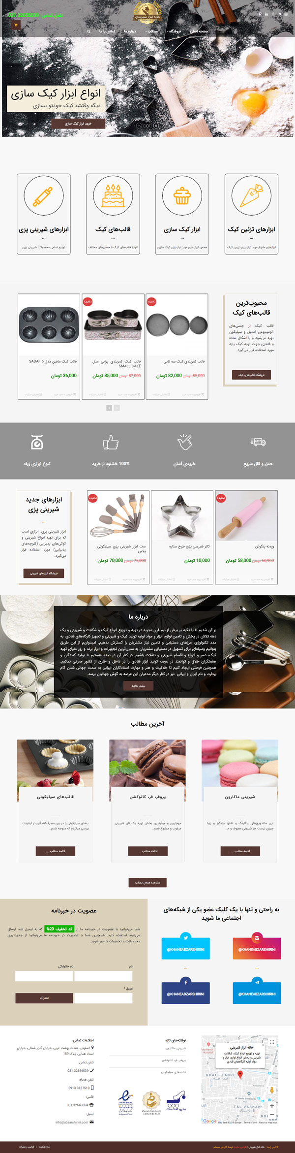 طراحی سایت خانه ابزار شیرینی | فروش ابزار شیرینی پزی