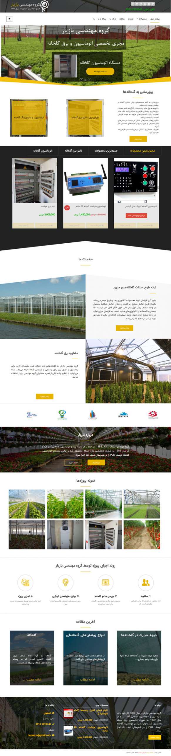 طراحی سایت بازیار | فروش تجهیزات گلخانه‌ای