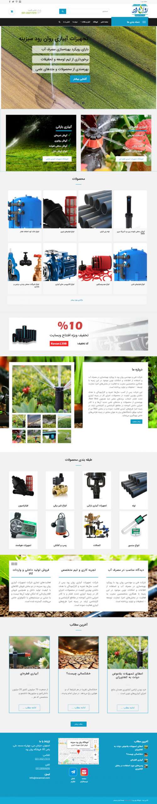 طراحی سایت روان رود | فروش تجهیزات آبیاری