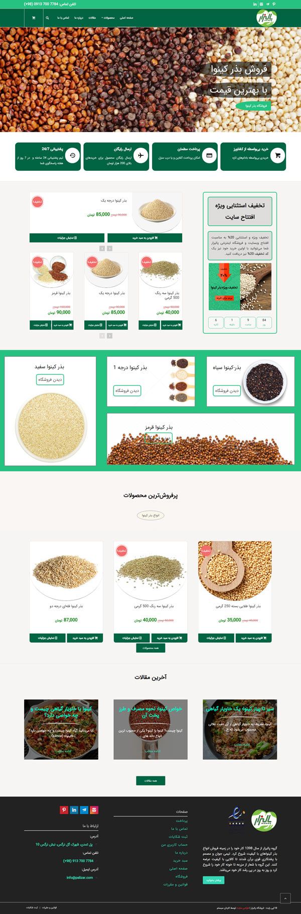 طراحی سایت پالیزار | فروشگاه محصولات کینوا