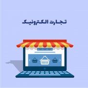 سوددهی زیاد با استفاده از تجارتالکترونیک