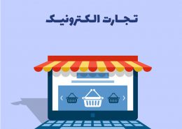 سوددهی زیاد با استفاده از تجارتالکترونیک
