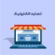 سوددهی زیاد با استفاده از تجارتالکترونیک