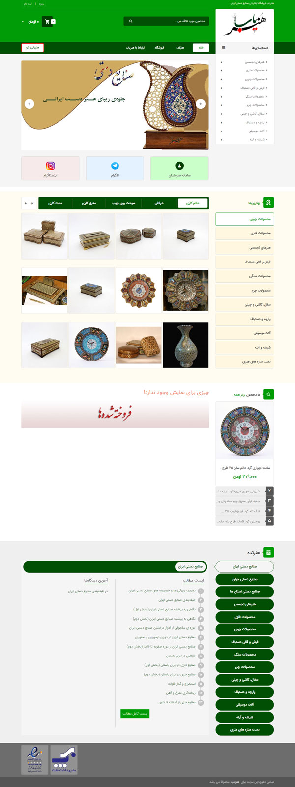 طراحی سایت هنریاب | فروشگاه آنلاین صنایع دستی
