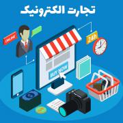 تجارت الکترونیکی