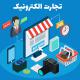 تجارت الکترونیکی