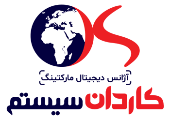 آژانس دیجیتال مارکتینگ کاردان سیستم