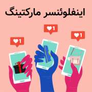 16 اصل موفقیتآمیز اینفلوئنسر مارکتینگ چیست؟