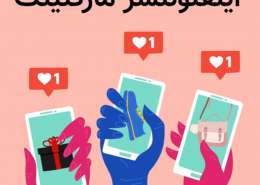 16 اصل موفقیتآمیز اینفلوئنسر مارکتینگ چیست؟