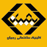 لوگو کلینیک رجبیان
