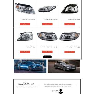 طراحی سایت شهریار |  فروشگاه انواع چراغ خودرو