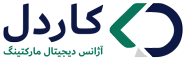 آژانس دیجیتال مارکتینگ کاردل